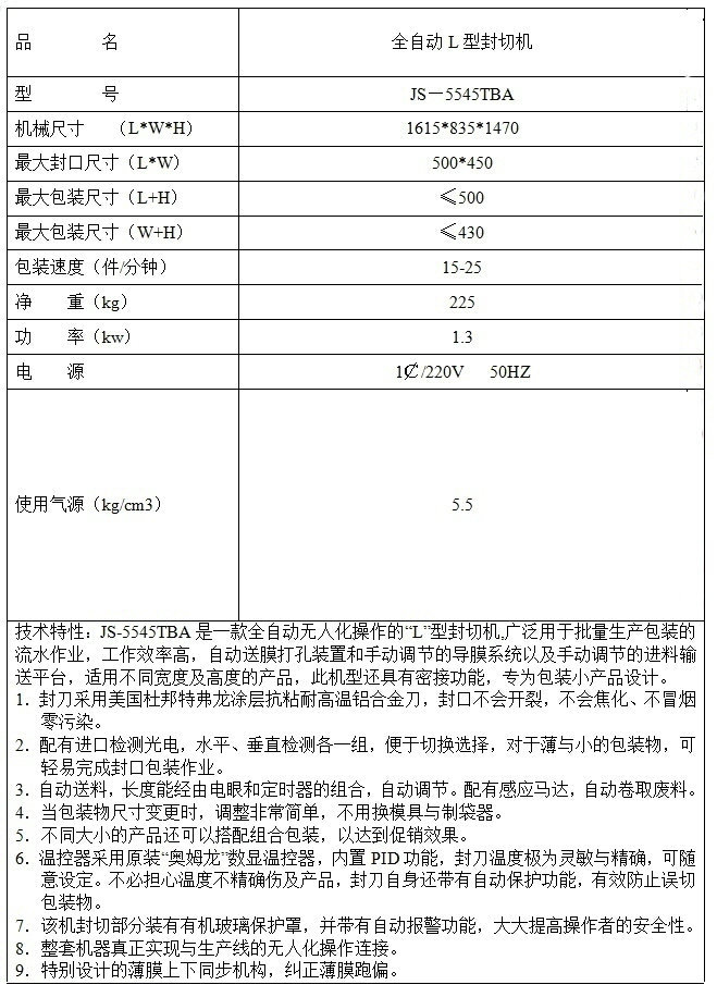 全自動L型封切機