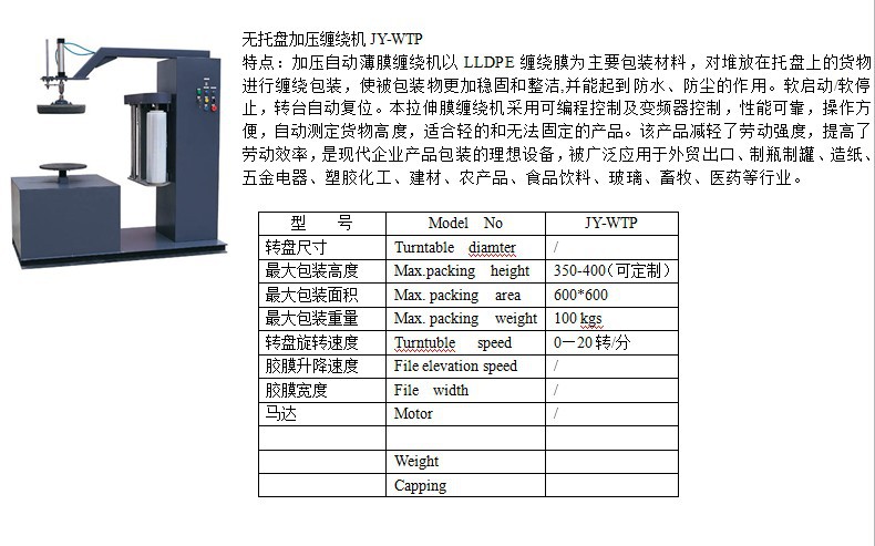 JY-WTP50無(wú)托盤(pán)纏繞機(jī)